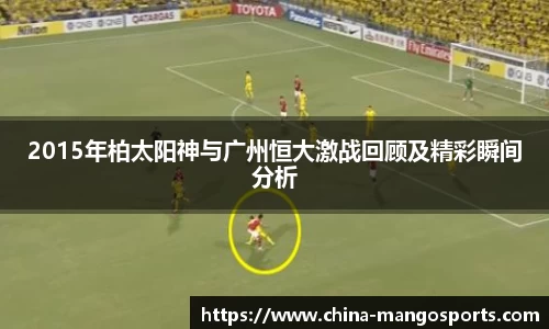 2015年柏太阳神与广州恒大激战回顾及精彩瞬间分析