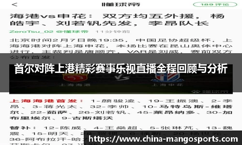 首尔对阵上港精彩赛事乐视直播全程回顾与分析
