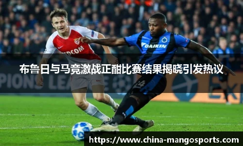 布鲁日与马竞激战正酣比赛结果揭晓引发热议